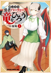 ポンコツ勇者パーティー、竜をひろう　１
