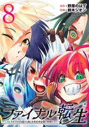 ファイナル転生～ハズレスキルを引き続ける俺と各異世界最強の仲間たち～(話売り)　#8