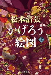 かげろう絵図 上