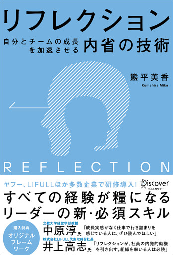 リフレクション（REFLECTION） 自分とチームの成長を加速させる内省の技術 (オリジナルフレームワークPPT・PDF特典付き)