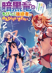 暗黒竜のちびっこ後継者はのんびりいきたい　～闇魔法のおかげで仲間と楽しいスローライフをおくってます～ 2巻