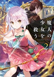 魔人の少女を救うもの　Goodbye to Fate２