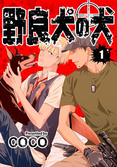 野良犬の犬　単話版