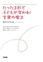 たった3秒で子どもが変わる! 言葉の魔法