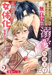 魔法の使えない俺に魔力をくれたのは、無自覚な溺愛をぶつけてくる冷酷王子でした～おかげさまで女体化したけど、寵愛されるなんて聞いてない！～(2)