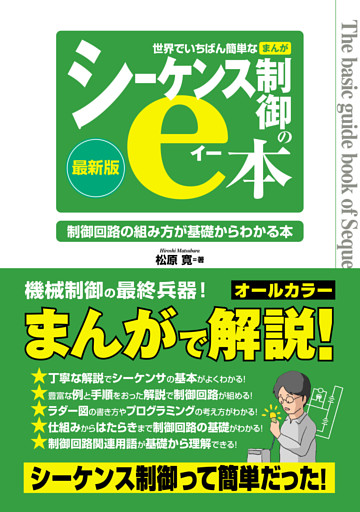 世界でいちばん簡単なまんがシーケンス制御のe本