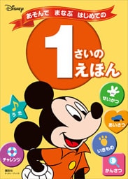 ディズニー　あそんで　まなぶ　はじめての　１さいの　えほん（ディズニーブックス）