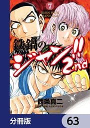 鉄鍋のジャン！！2nd【分冊版】　63