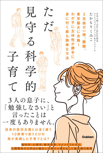 ただ見守る科学的子育て
