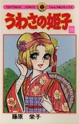 うわさの姫子（２８）
