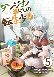 ダンジョン暮らしの転生少女【単話版】 5