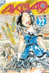 AKB49~恋愛禁止条例~(22)