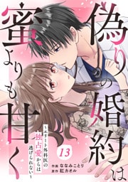 comic Berry’s偽りの婚約は蜜よりも甘く～エリート外科医の独占愛からは逃げられない～13巻