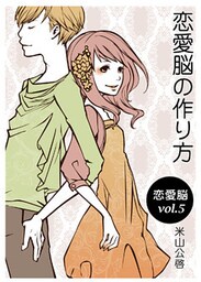 恋愛脳vol.5　恋愛脳の作り方
