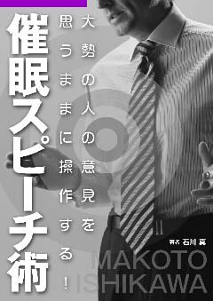大勢の人の意見を思うままに操作する！ 『催眠スピーチ術』