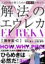 入試問題を解くための発想力を伸ばす 解法のエウレカ 数学Ⅲ・C