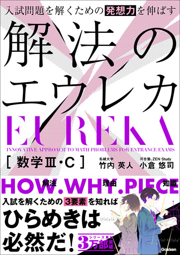 入試問題を解くための発想力を伸ばす 解法のエウレカ 数学Ⅲ・C
