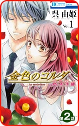 【プチララ】金色のコルダ　大学生編　第2話