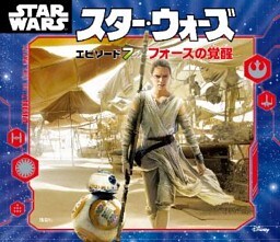 スター・ウォーズ　エピソード７／フォースの覚醒
