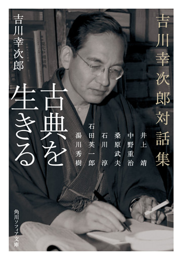古典を生きる　吉川幸次郎対話集