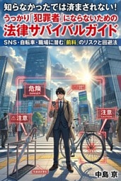 知らなかったでは済まされない！　うっかり「犯罪者」にならないための法律サバイバルガイド ＳＮＳ・自転車・職場に潜む「前科」のリスクと回避法