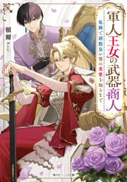 軍人王女の武器商人　危険で胡散臭い男の重愛を知るまで【電子特典付き】
