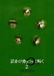 誰かがカッコゥと啼く(2)