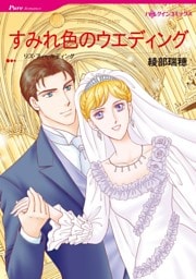 すみれ色のウエディング【分冊】 12巻