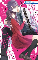 夜型保健医の化野先生　1巻