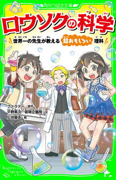 ロウソクの科学　世界一の先生が教える超おもしろい理科（角川つばさ文庫）