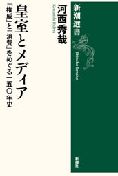 皇室とメディア—「権威」と「消費」をめぐる一五〇年史—（新潮選書）