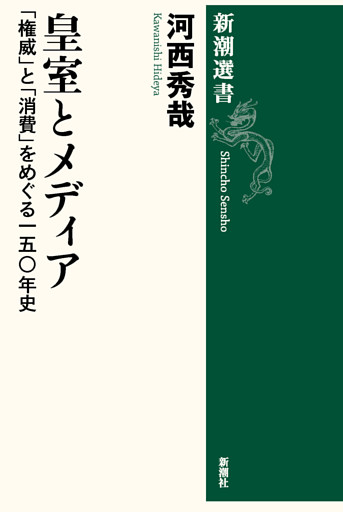 皇室とメディア—「権威」と「消費」をめぐる一五〇年史—（新潮選書）