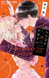 ハツコイ×アゲイン【マイクロ】（２５）