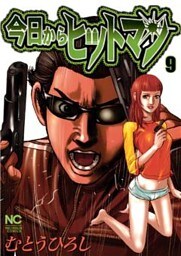 今日からヒットマン 9