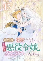 婚約者が浮気しているようなんですけど私は流行りの悪役令嬢ってことであってますか？ (15)