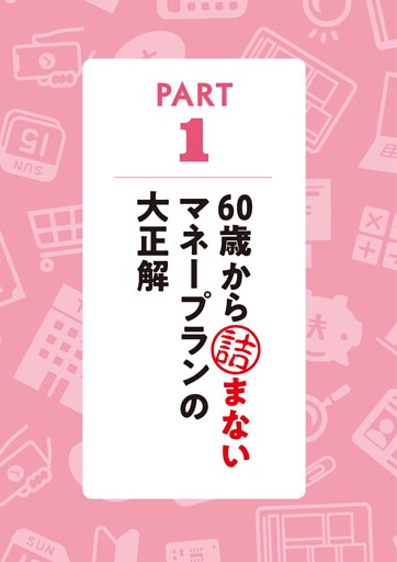 ＜PART 1＞60歳から詰まないマネープランの大正解
