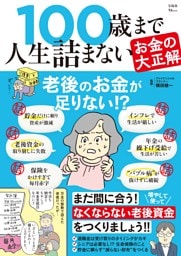 100歳まで人生詰まないお金の大正解