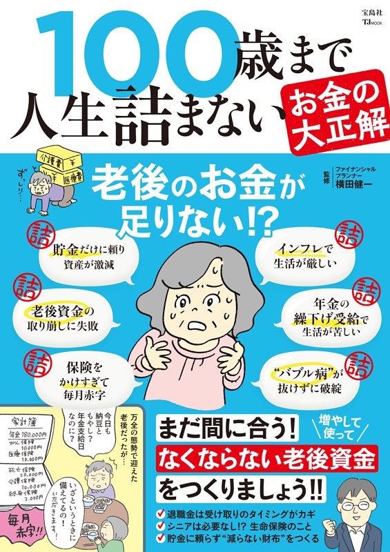 100歳まで人生詰まないお金の大正解