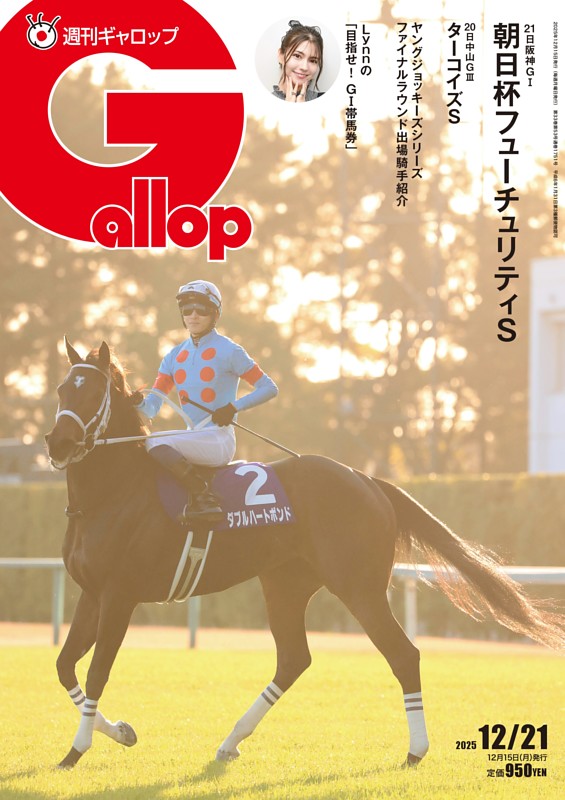 週刊Gallop 2025年12月21日号