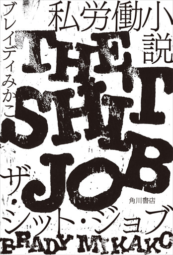 私労働小説　ザ・シット・ジョブ