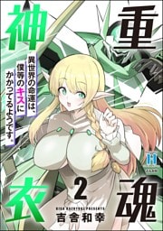 重魂神衣 異世界の命運は、僕等のキスにかかってるようです。【かきおろし漫画付】　（2）