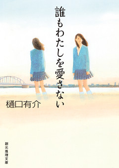 誰もわたしを愛さない　柚木草平シリーズ６