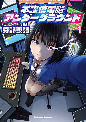 不謹慎電脳アンダーグラウンド