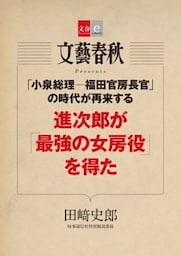 「小泉総理―福田官房長官」の時代が再来する　進次郎が「最強の女房役」を得た【文春e－Books】