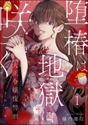 堕椿は地獄に咲く 大正令嬢復讐劇（分冊版）　【第1話】