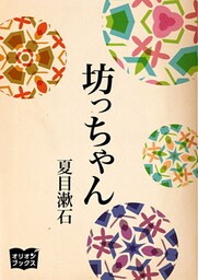坊っちゃん