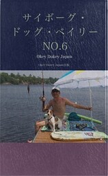サイボーグ・ドッグ・ベイリー NO.6