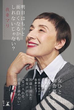 明日はもっと面白くなるかもしれないじゃない？