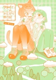 ファイとスイののんびり旅行記 ～山に登ろうよ～