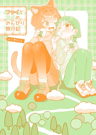 ファイとスイののんびり旅行記